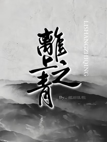 离上之青