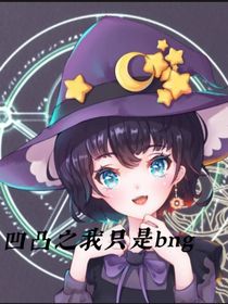 凹凸之我只是bug