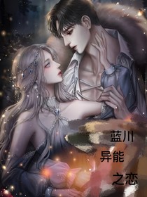 藍川異能之戀：禁欲校草寵妻上癮！