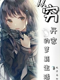 从穷开家的萝莉生活