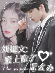 刘耀文：爱上你了怎么办