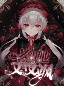 老祖她又A又飒