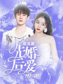 張真源：先婚后愛……