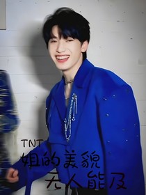 TNT：姐的美貌无人能及