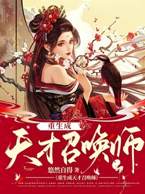 重生成天才召唤师