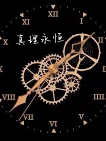 真理永恒
