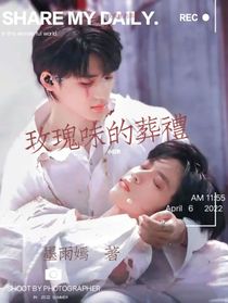 文轩：玫瑰味的葬礼