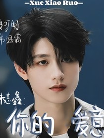 朱志鑫：你的爱意