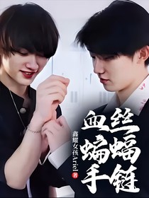 血丝蝙蝠手链