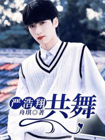 嚴浩翔：共舞
