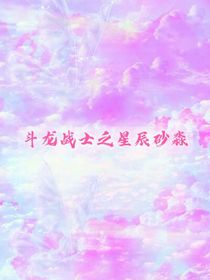 斗龙战士之星辰砂淼