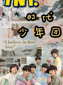 TNT：我与你们的时代