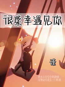 很容幸遇见你