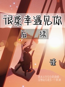很荣幸遇见你续集