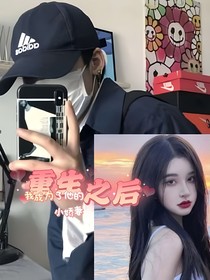重生之后我成為了他的小嬌妻！