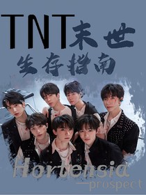 TNT末世生存指南