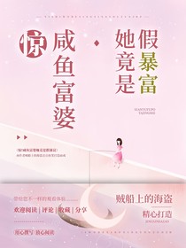 驚！咸魚富婆她竟是假暴富
