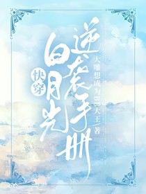 快穿：白月光逆襲手冊