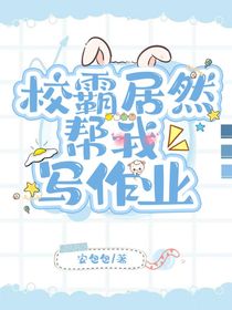 学霸居然帮我写作业