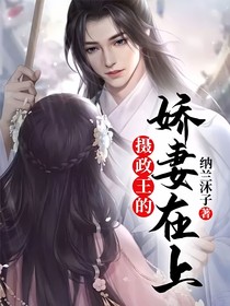 攝政王的嬌妻在上