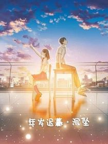 年岁迟暮：沉坠