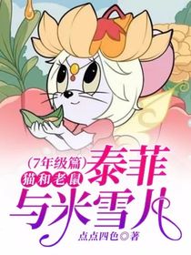 猫和老鼠：泰菲与米雪儿（7年级篇）