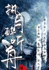 執(zhí)月醉聽(tīng)舟
