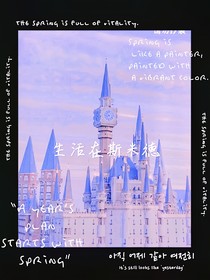 生活在斯米德
