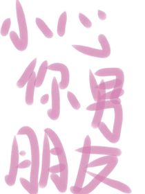 小心你男朋友