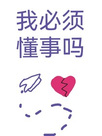 我必须懂事了吗