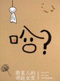 张某人的奇葩女友