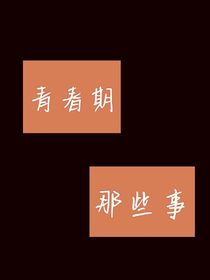 Q青春期那些事