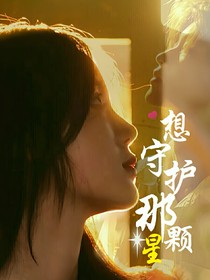 想守护那颗星