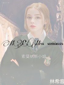 HP索莫納斯小姐