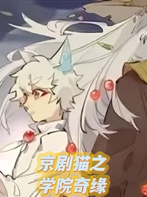 京劇貓之學(xué)院奇緣