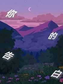 你的告白……