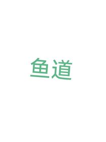 鱼道