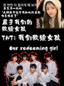 TNT：我们救赎女孩