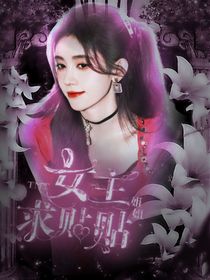 TNT：女主姐姐求貼貼