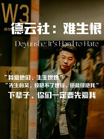 德云社：難生恨……