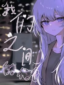 王者：我們之間的信任