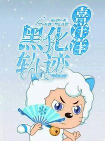 喜羊羊之黑化軌跡-d701