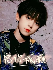 左航：宠你成瘾