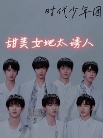TNT全員：甜美女她太誘人