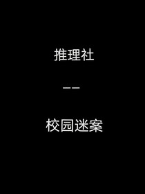 推理社——學(xué)園迷案