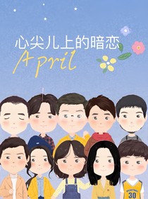 心尖儿上的暗恋