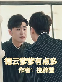 德云爹爹有点多
