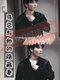 马总与他的隐藏妻