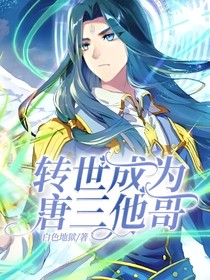 转世成为唐三他哥
