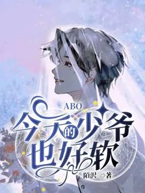 ABO：今天的少爺也好軟